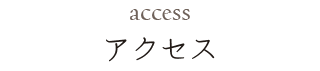 アクセス