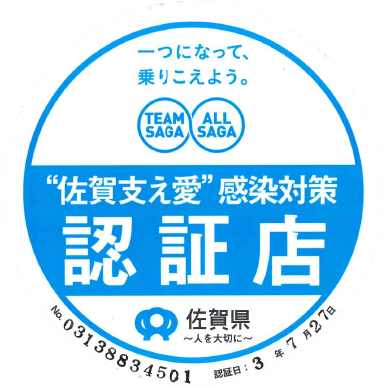 佐賀支え愛感染対策認定店