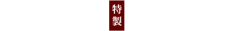 大幸園のおせち料理のご紹介